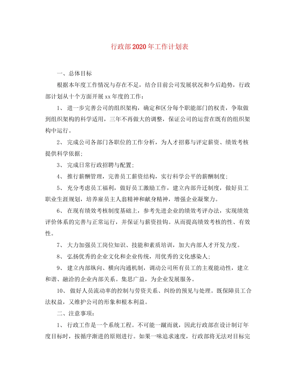 行政部年工作计划表_第1页