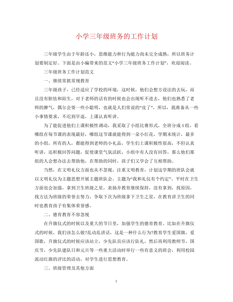 小学三年级班务的工作计划_第1页