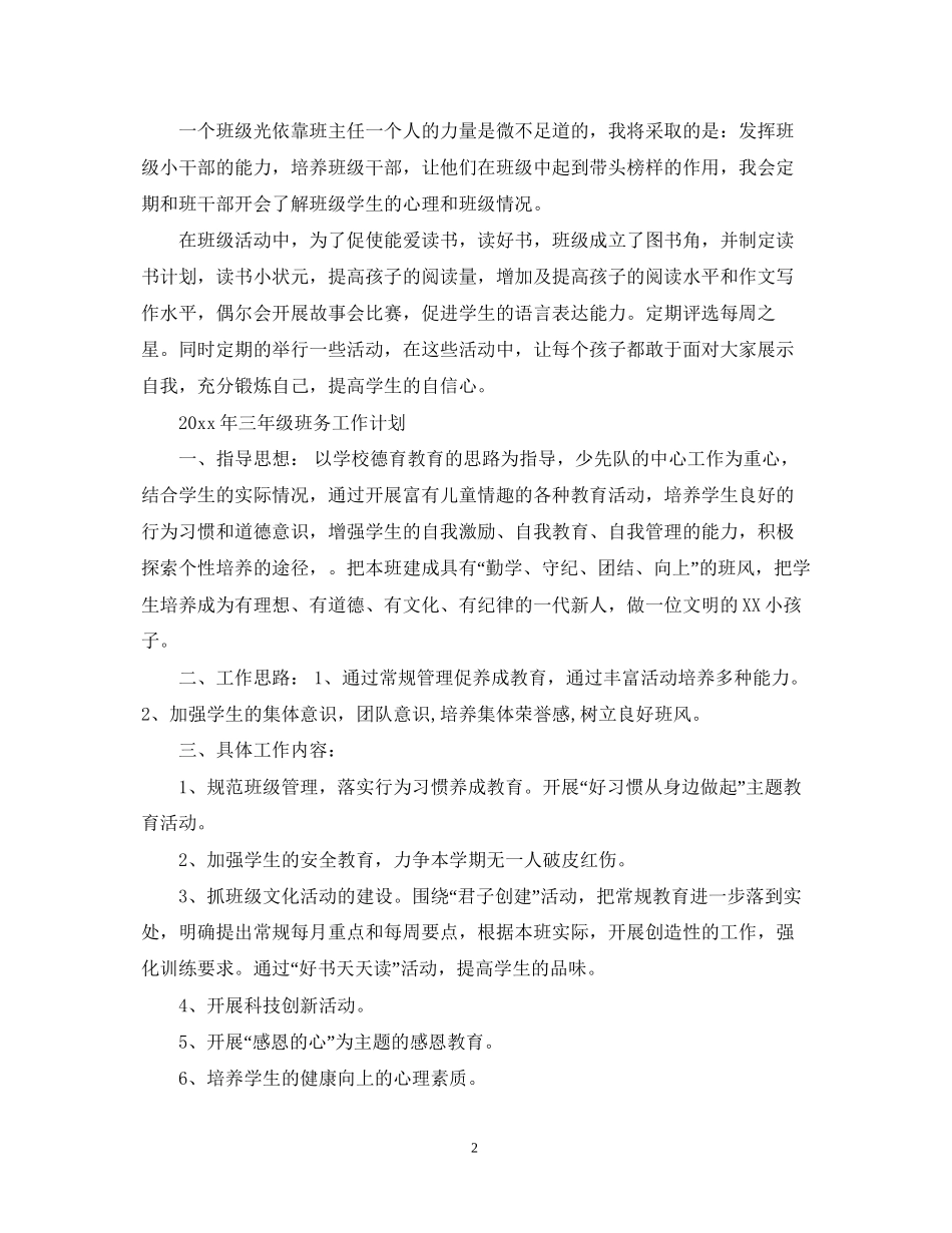 小学三年级班务的工作计划_第2页