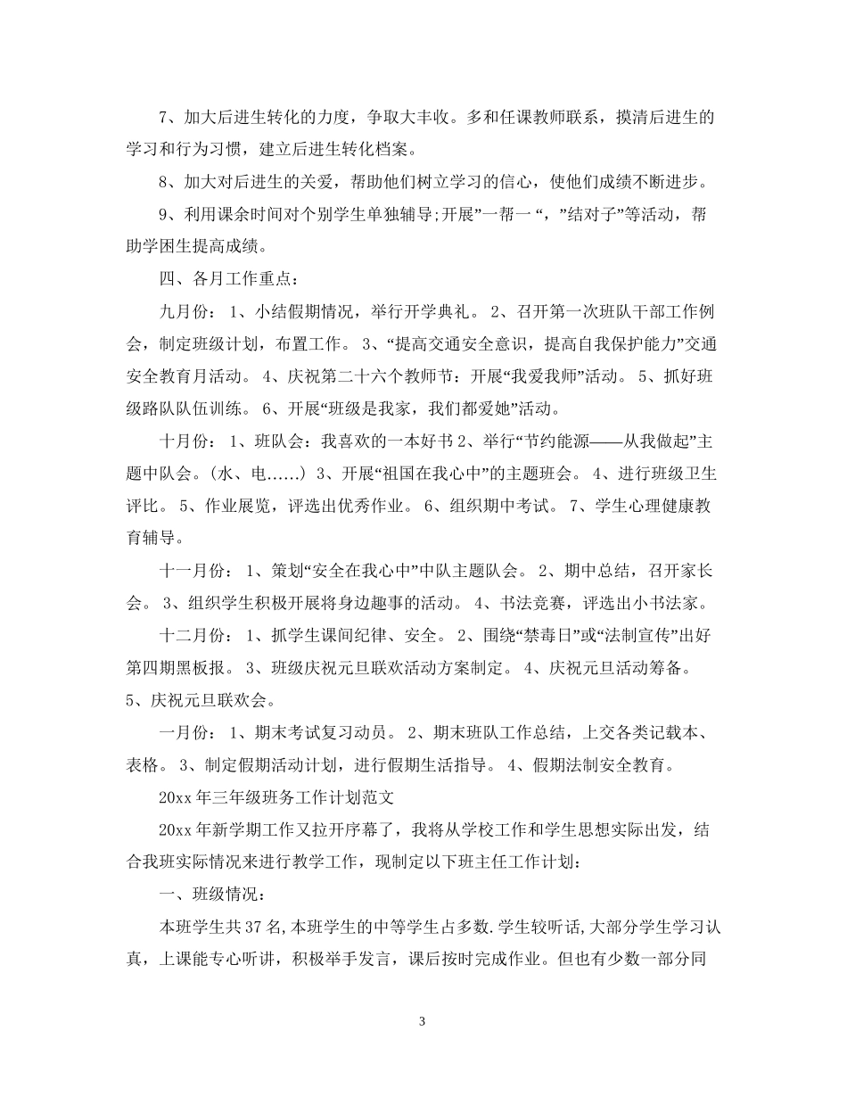 小学三年级班务的工作计划_第3页