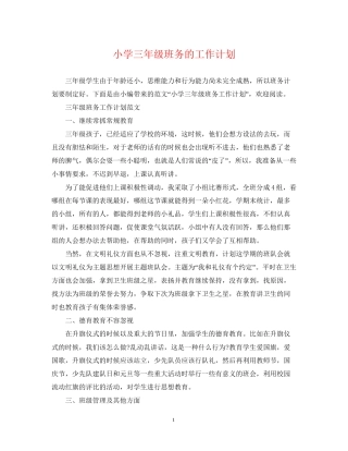 小学三年级班务的工作计划