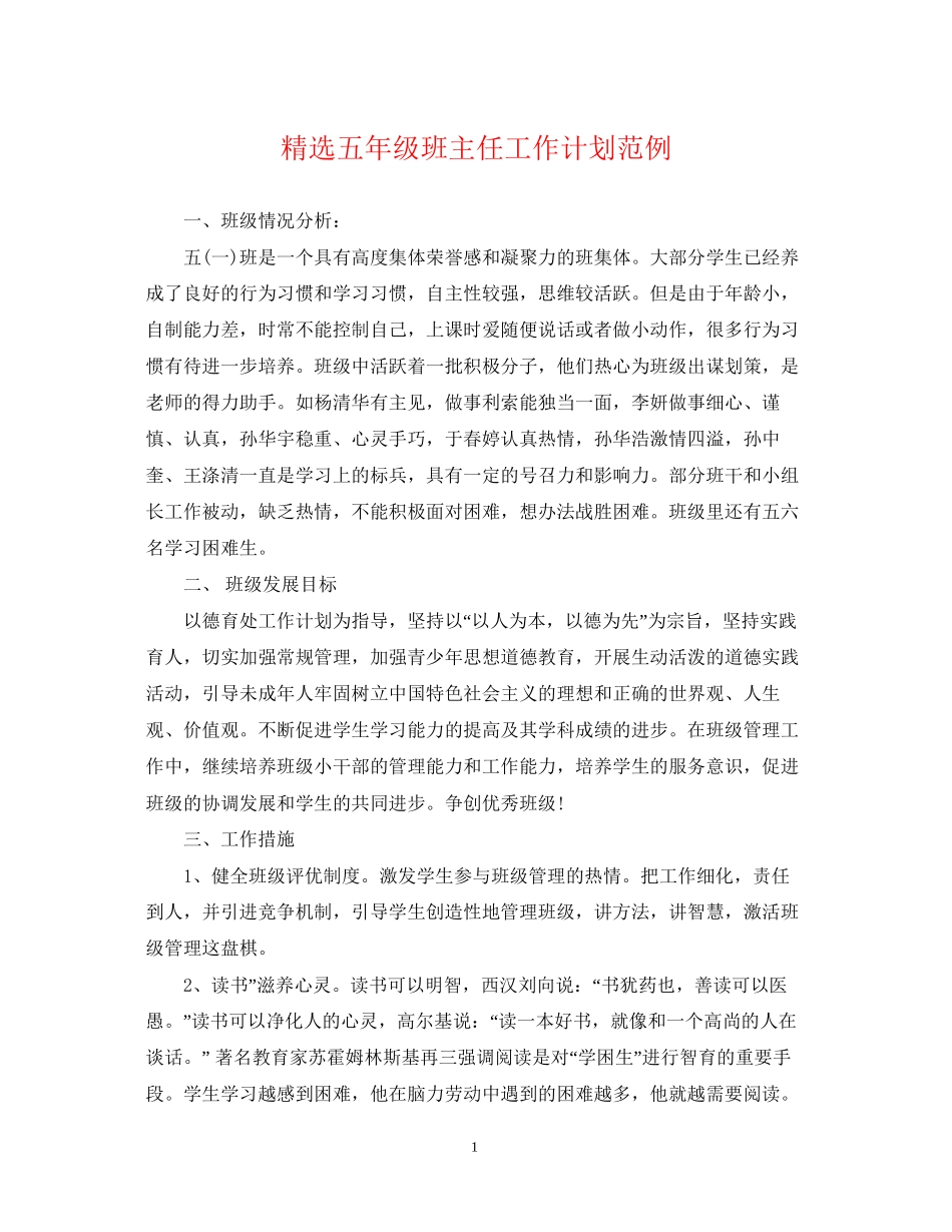 精选五年级班主任工作计划范例_第1页