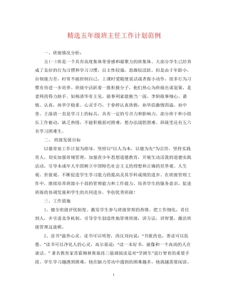 精选五年级班主任工作计划范例