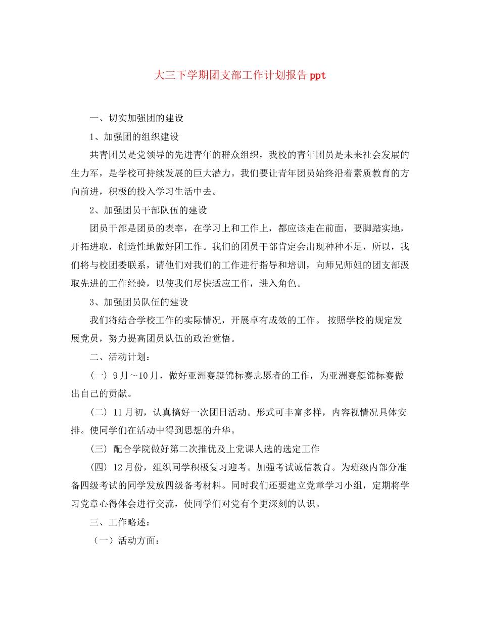 大三下学期团支部工作计划报告ppt_第1页