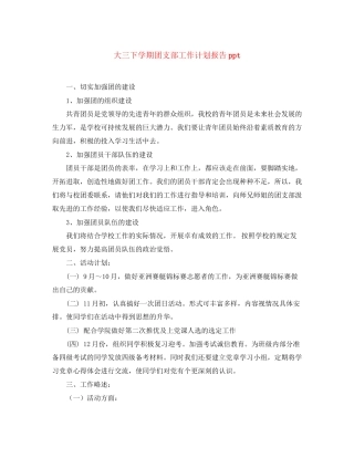 大三下学期团支部工作计划报告ppt