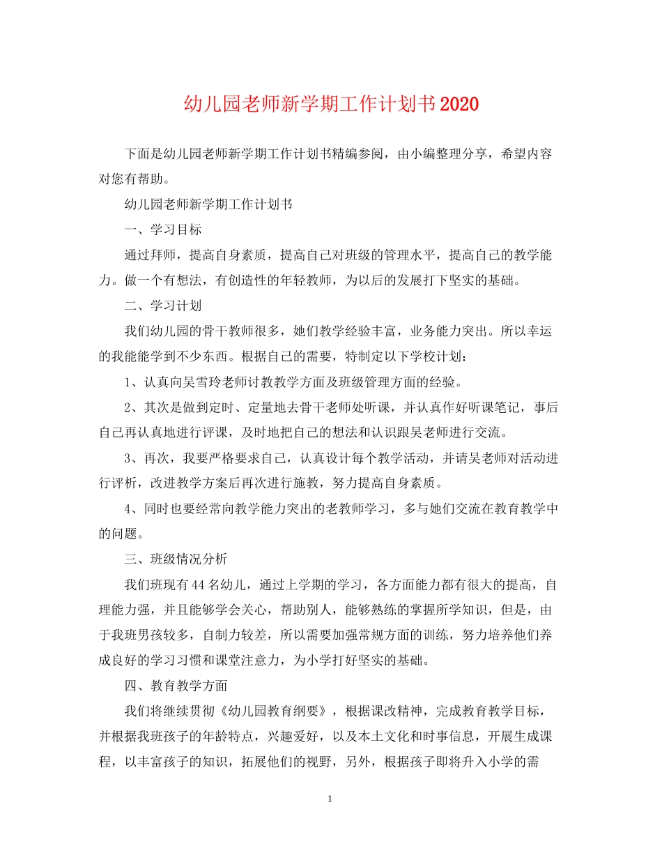 幼儿园老师新学期工作计划书_第1页