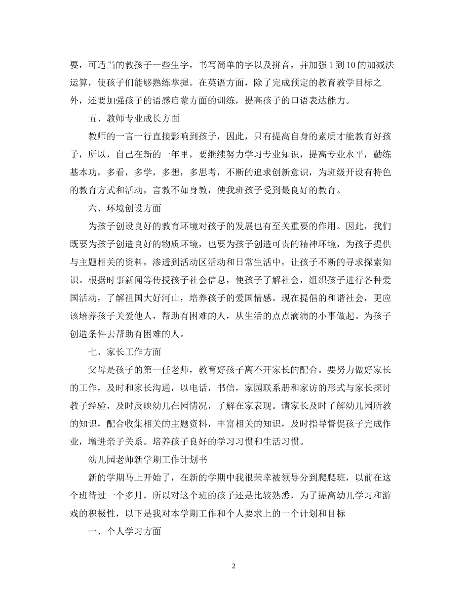 幼儿园老师新学期工作计划书_第2页
