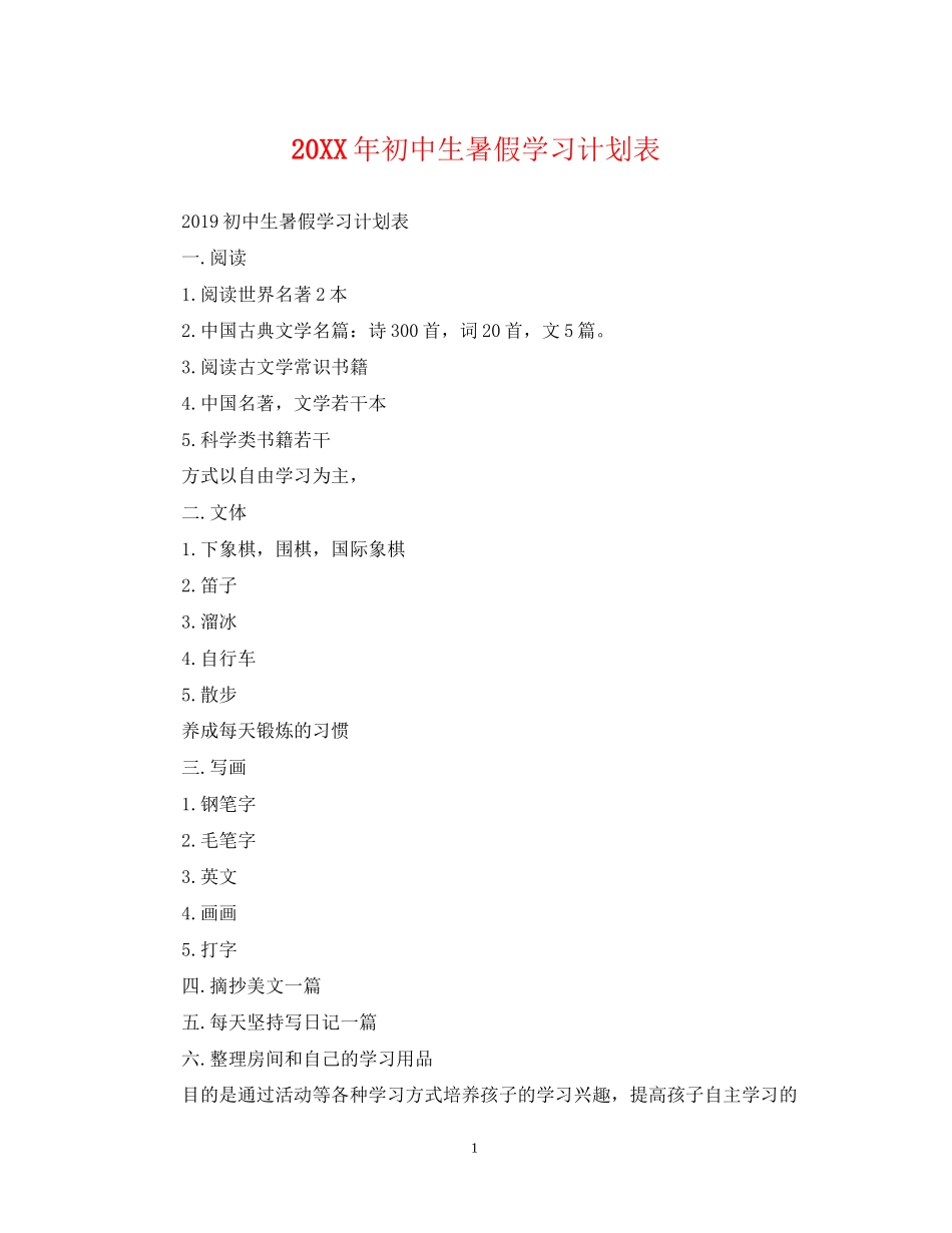 初中生暑假学习计划表2_第1页