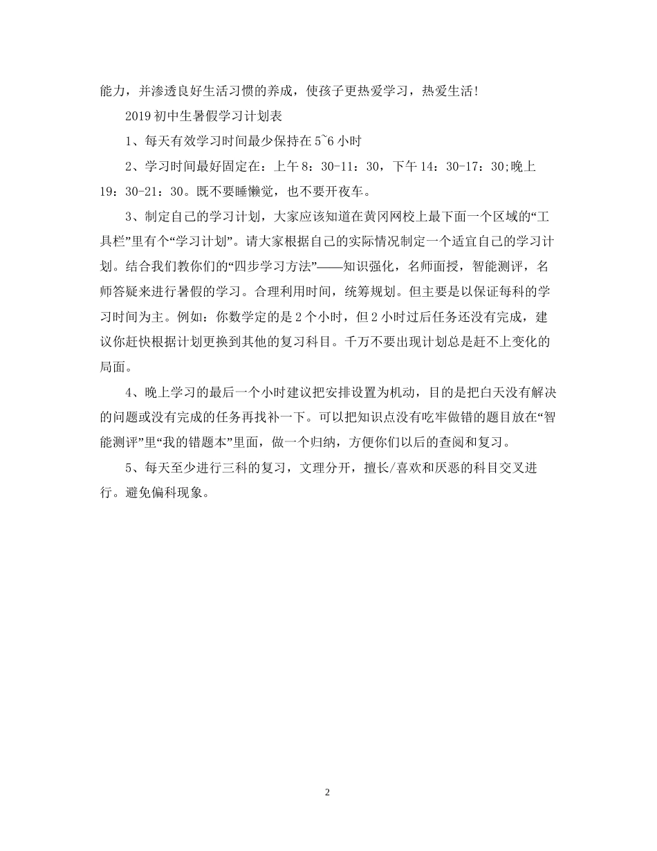 初中生暑假学习计划表2_第2页