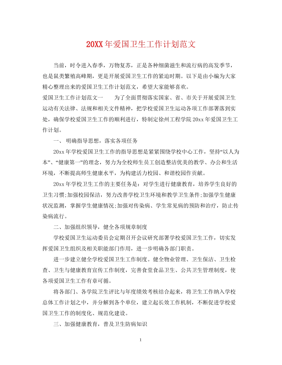 爱国卫生工作计划范文2_第1页