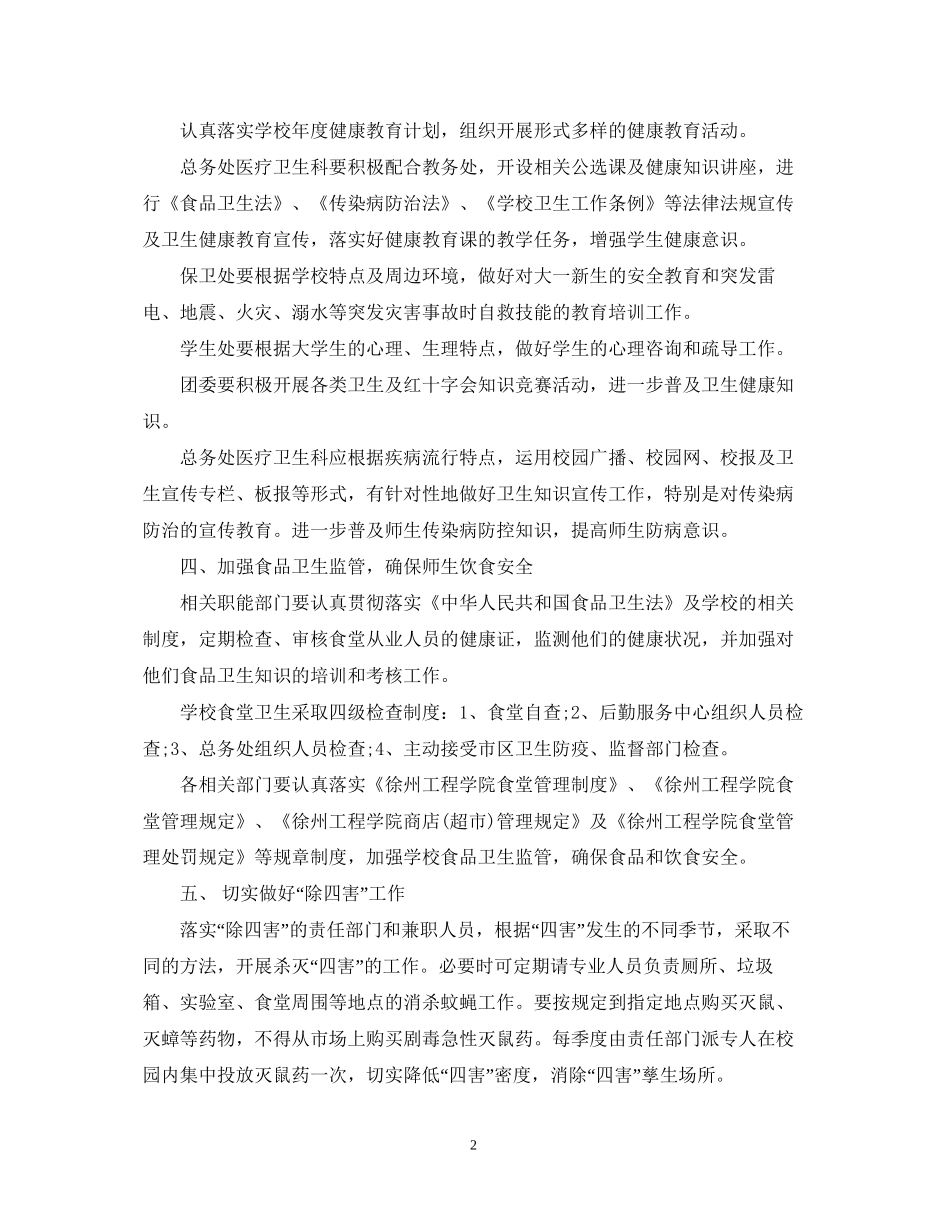 爱国卫生工作计划范文2_第2页