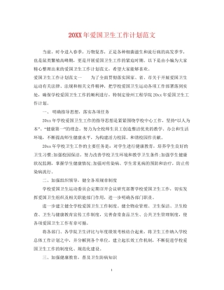 爱国卫生工作计划范文2