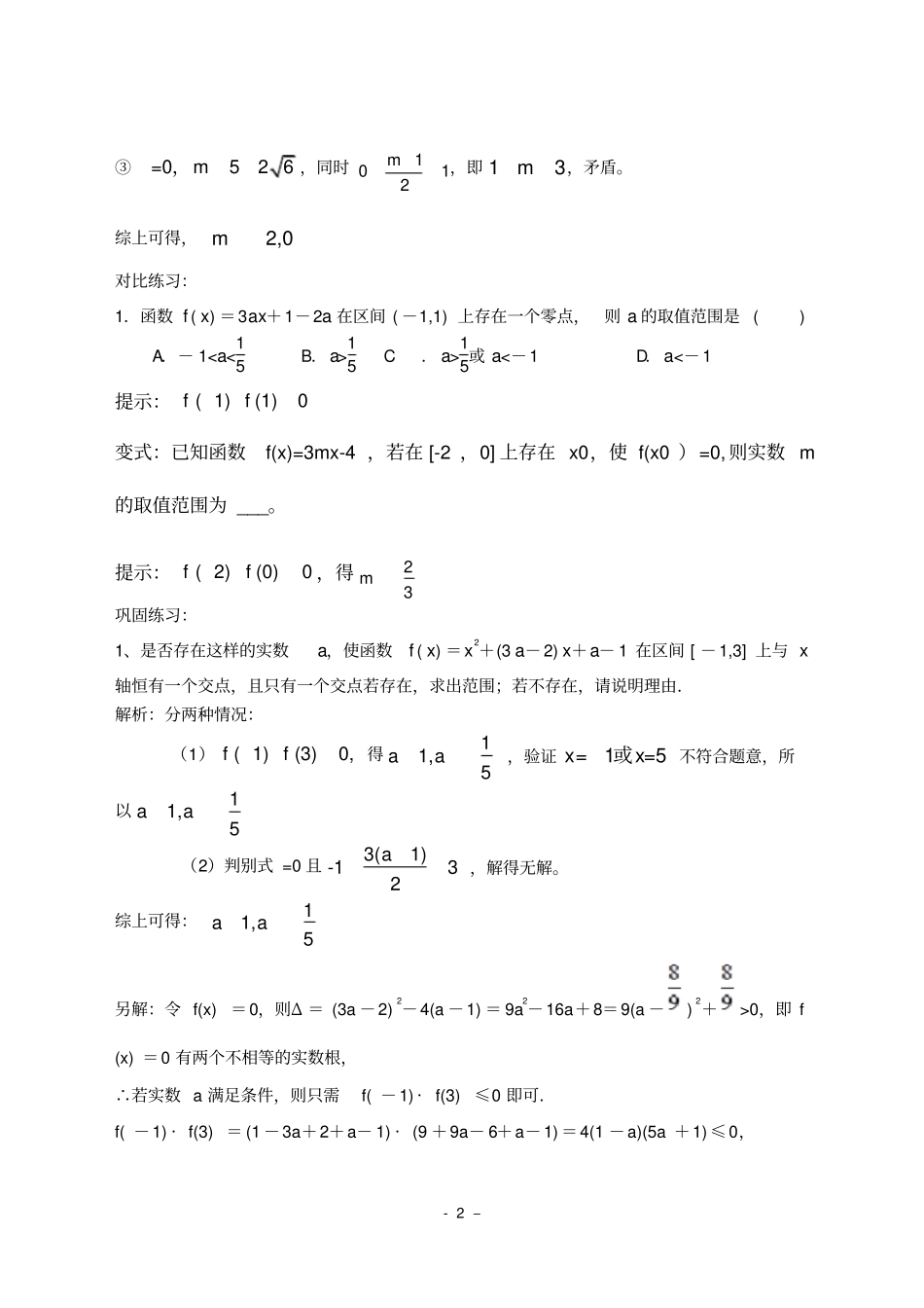 一元二次方程在指定在区间有唯一解的问题_第2页