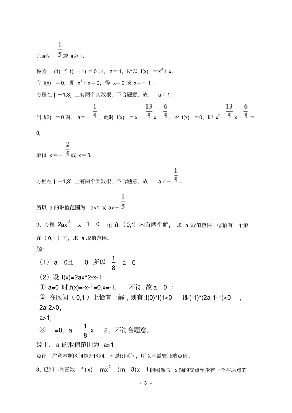 一元二次方程在指定在区间有唯一解的问题_第3页