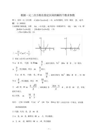 一元二次方程在指定在区间有唯一解的问题
