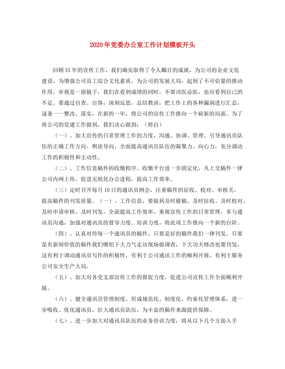2020年党委办公室工作计划模板开头_第1页