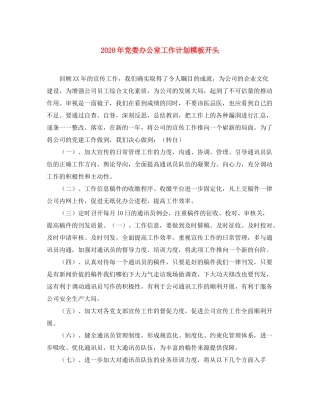 2020年党委办公室工作计划模板开头