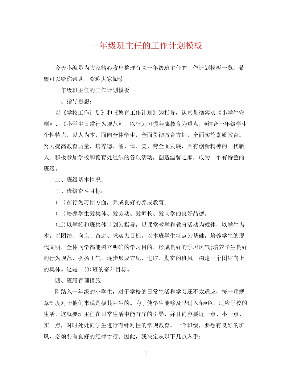 一年级班主任的工作计划模板_第1页