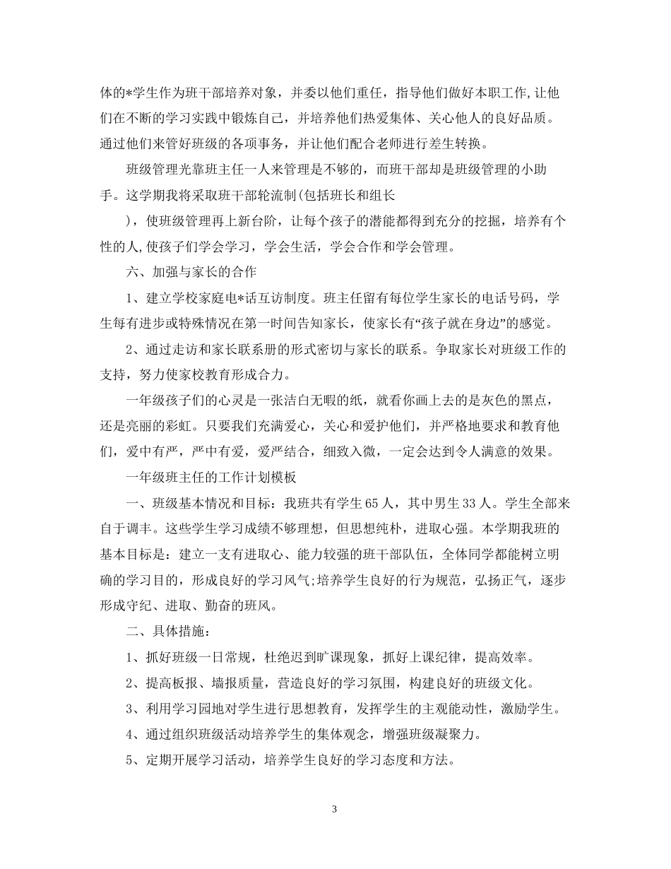 一年级班主任的工作计划模板_第3页