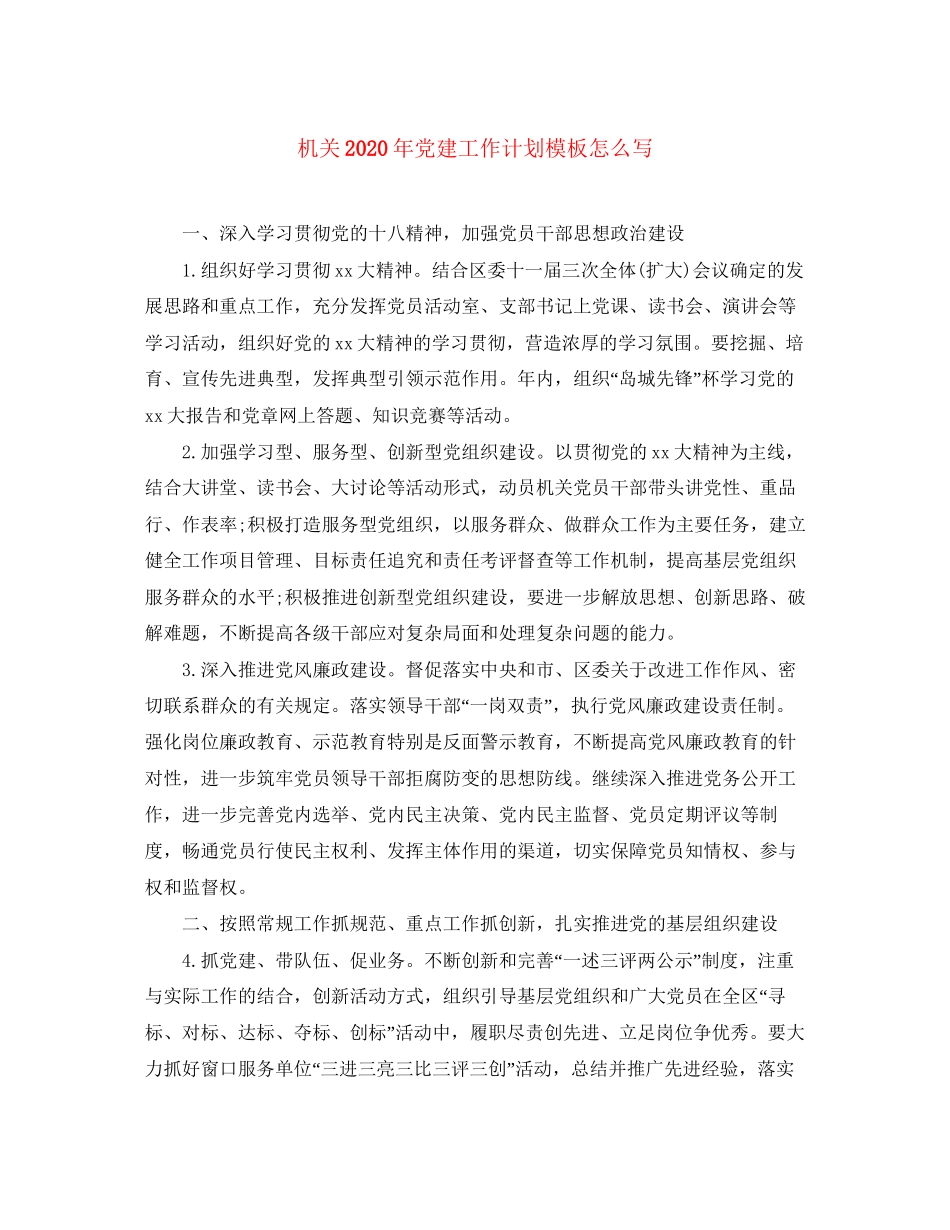 机关年党建工作计划模板怎么写_第1页