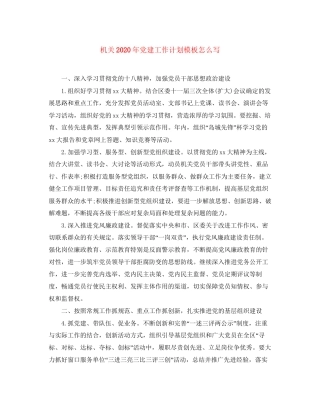 机关年党建工作计划模板怎么写