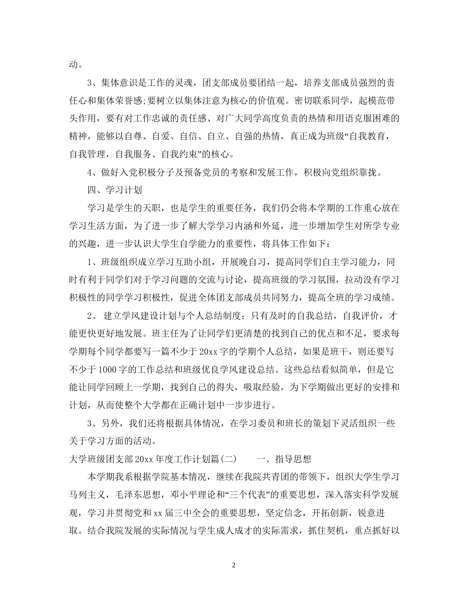 大学班级团支部年度工作计划_团支部学期工作计划_第2页