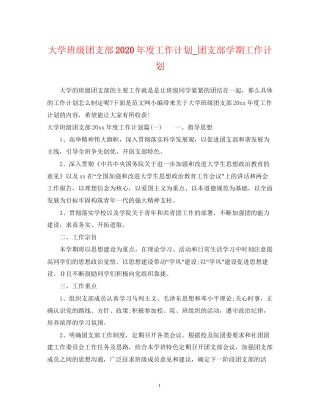 大学班级团支部年度工作计划_团支部学期工作计划