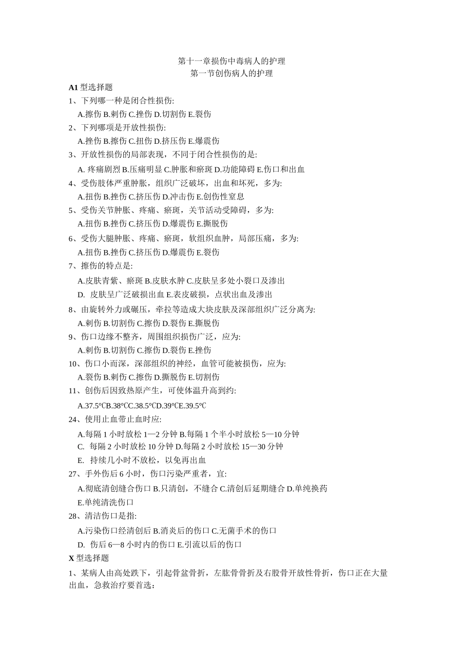 损伤病人的护理 习题题库_第1页