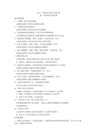损伤病人的护理 习题题库