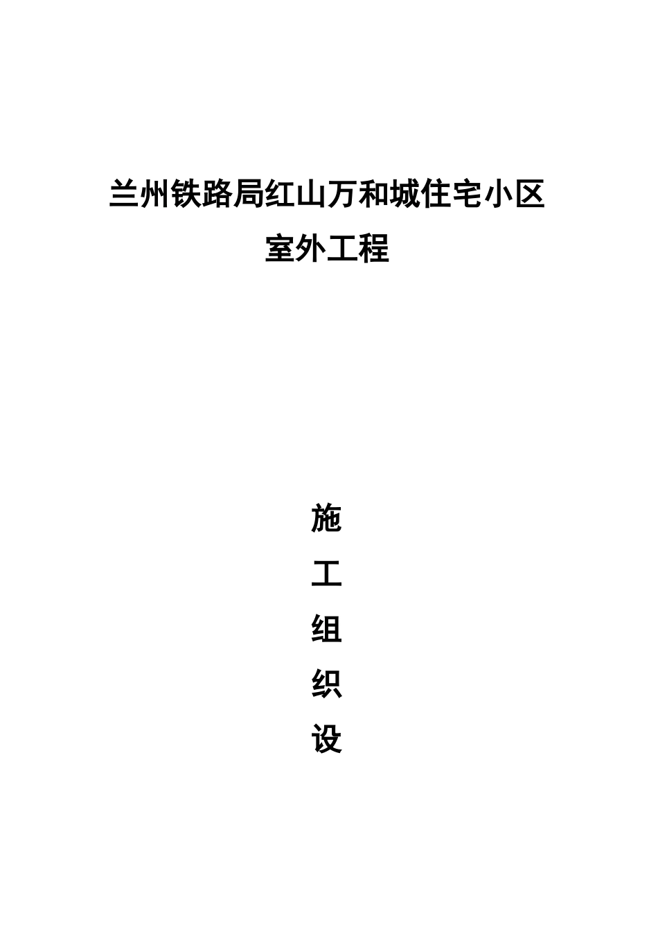 小区室外工程施工组织设计完整版_第1页