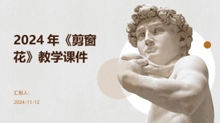 2024年《剪窗花》教学课件