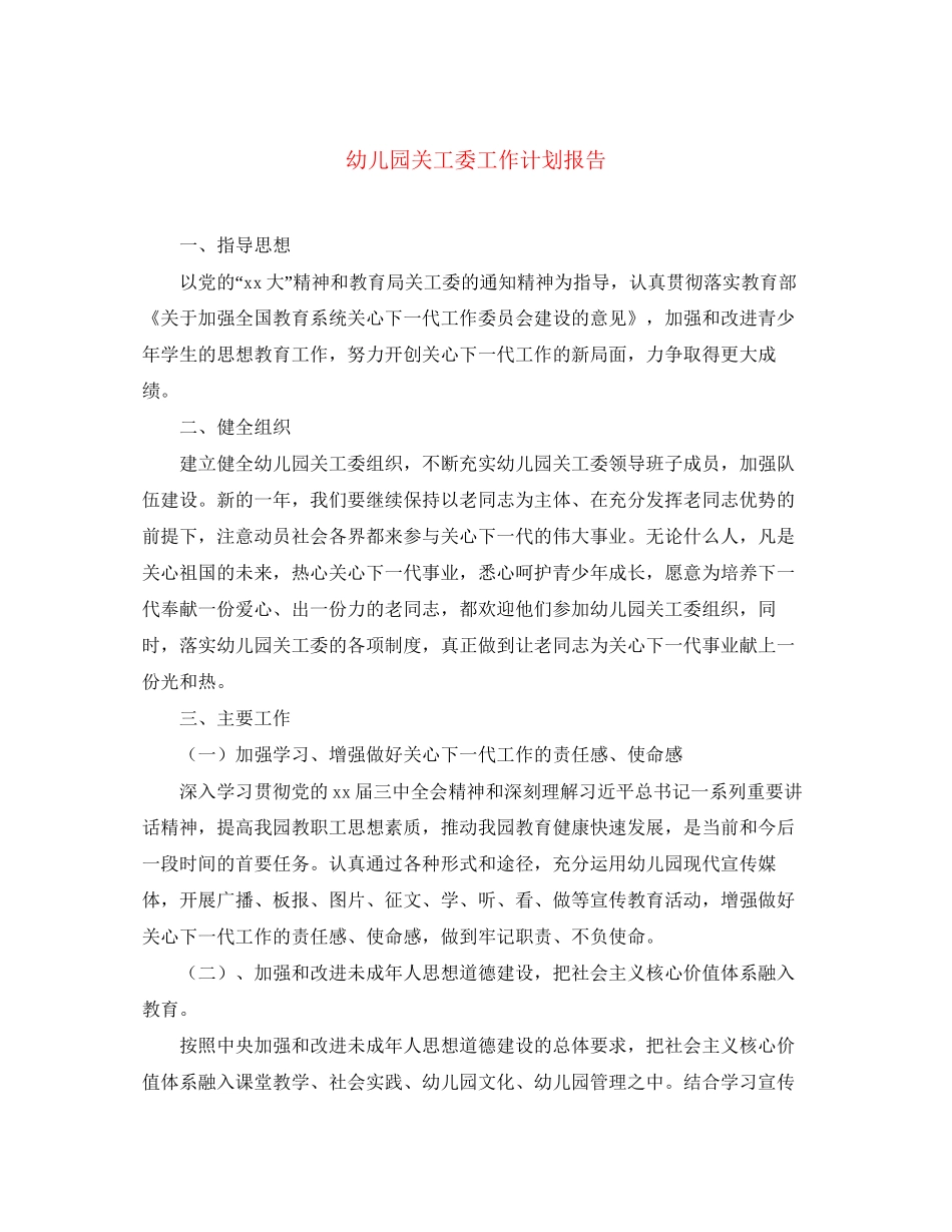幼儿园关工委工作计划报告_第1页