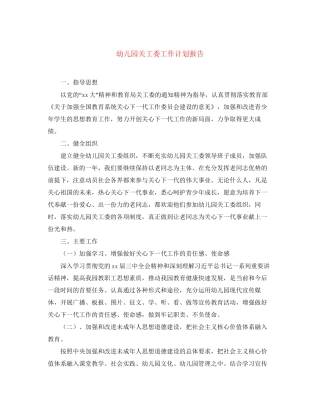 幼儿园关工委工作计划报告