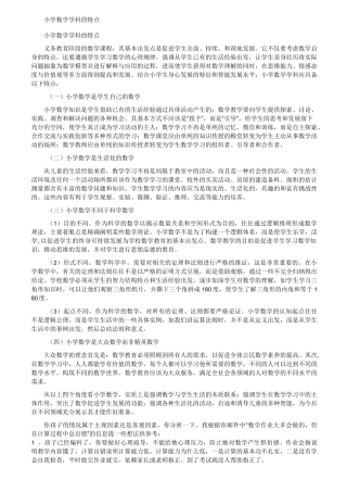 小学数学学科的特点