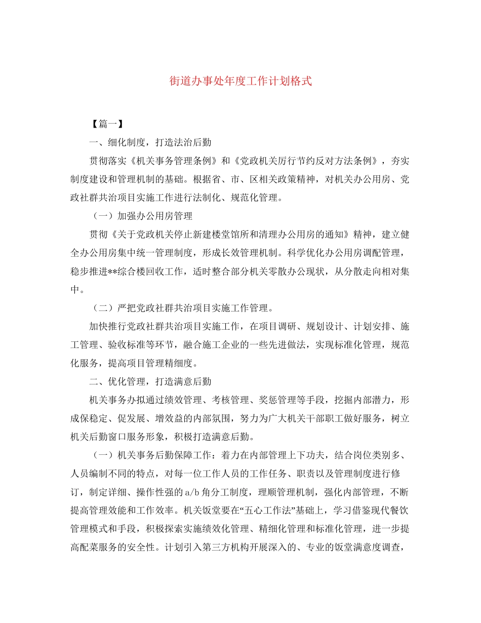 街道办事处年度工作计划格式_第1页