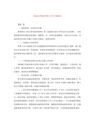 街道办事处年度工作计划格式