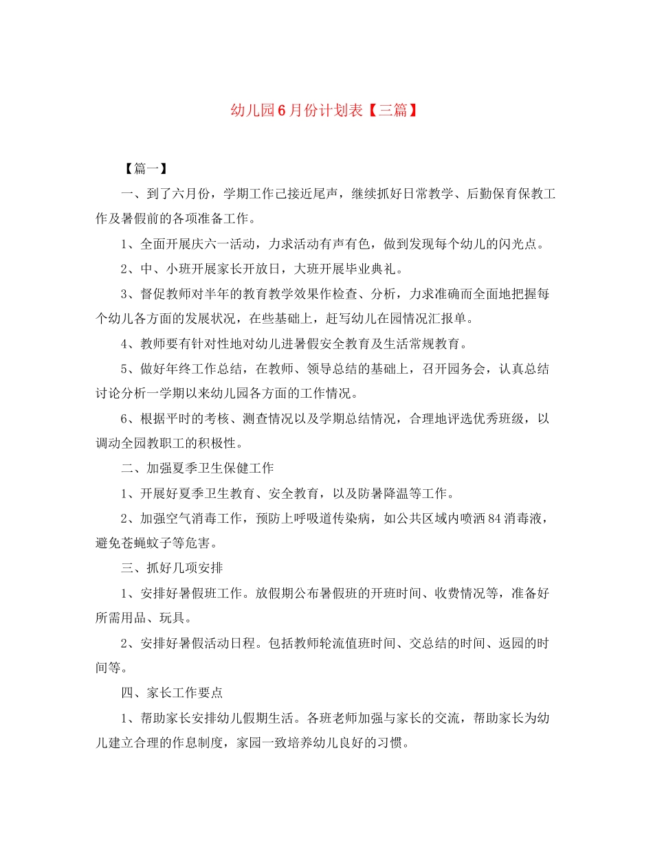 幼儿园6月份计划表【三篇】_第1页
