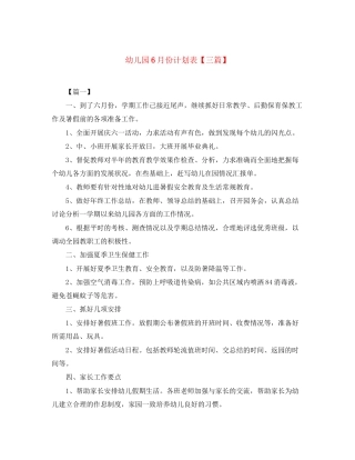 幼儿园6月份计划表【三篇】