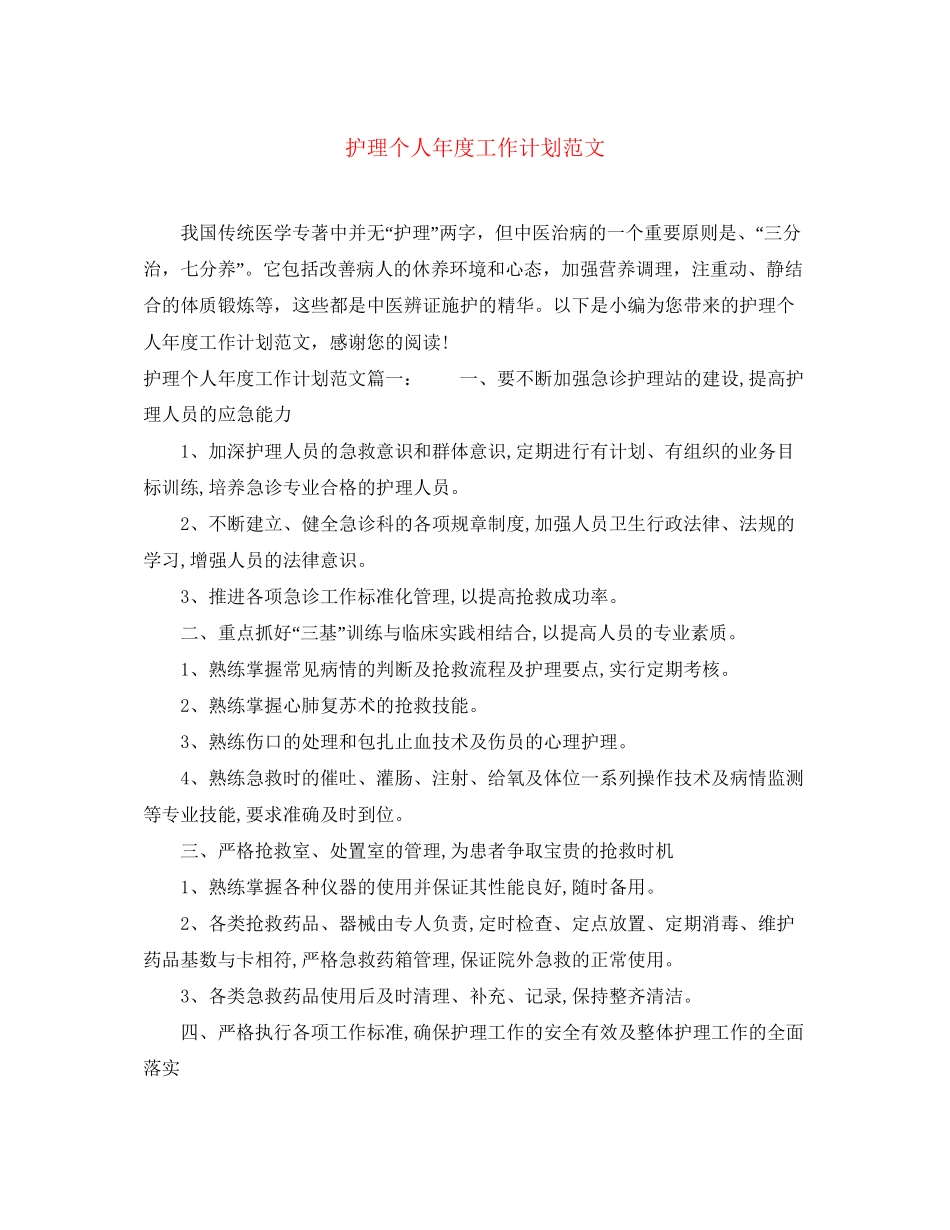 护理个人年度工作计划范文_第1页