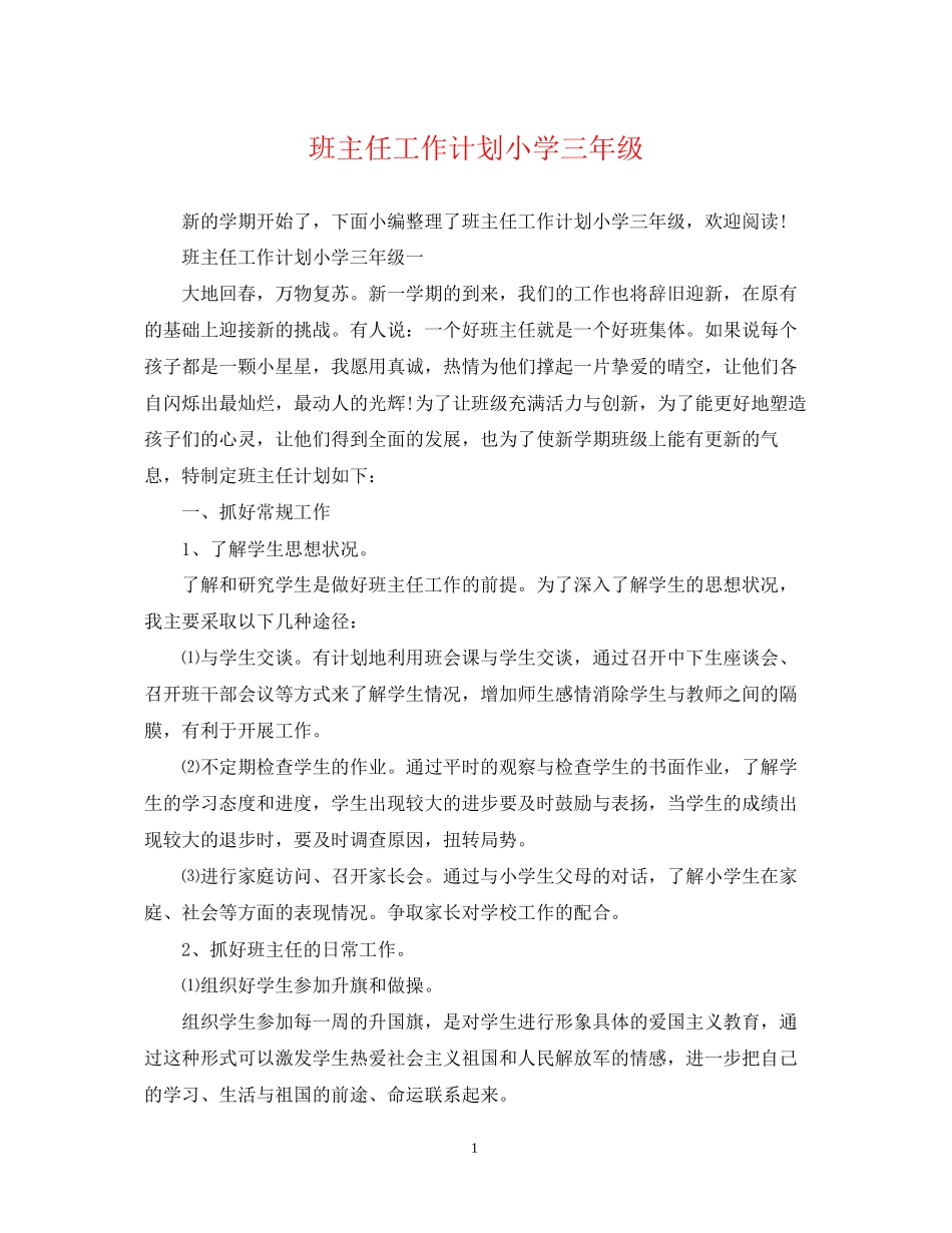 班主任工作计划小学三年级2_第1页