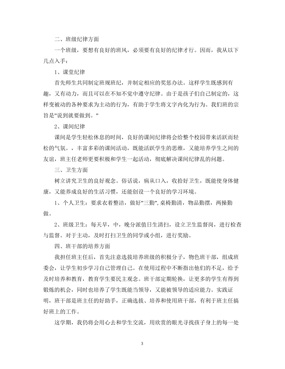 班主任工作计划小学三年级2_第3页