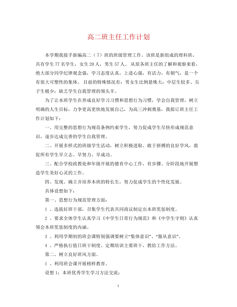 高二班主任工作计划22_第1页