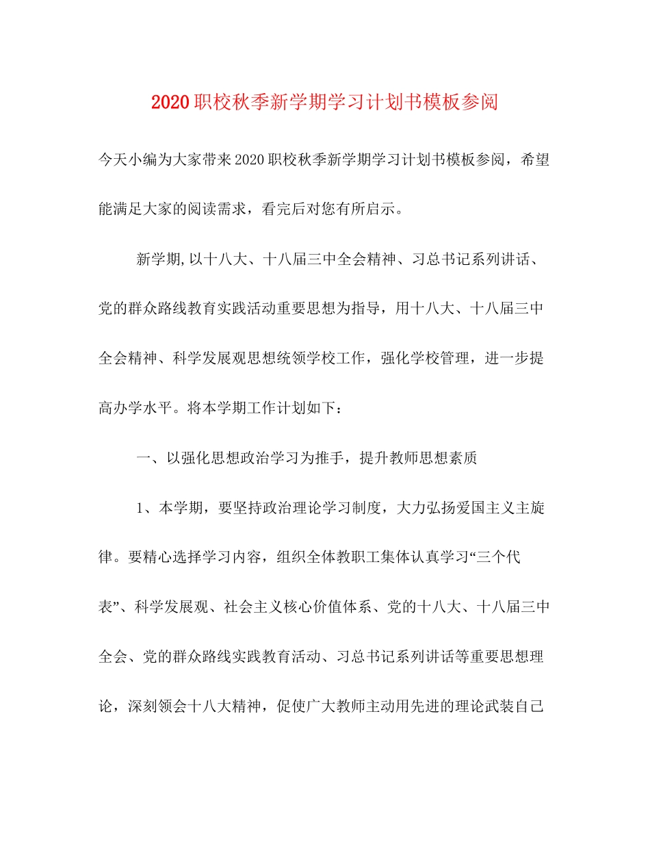 职校秋季新学期学习计划书模板参阅_第1页