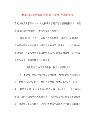 职校秋季新学期学习计划书模板参阅