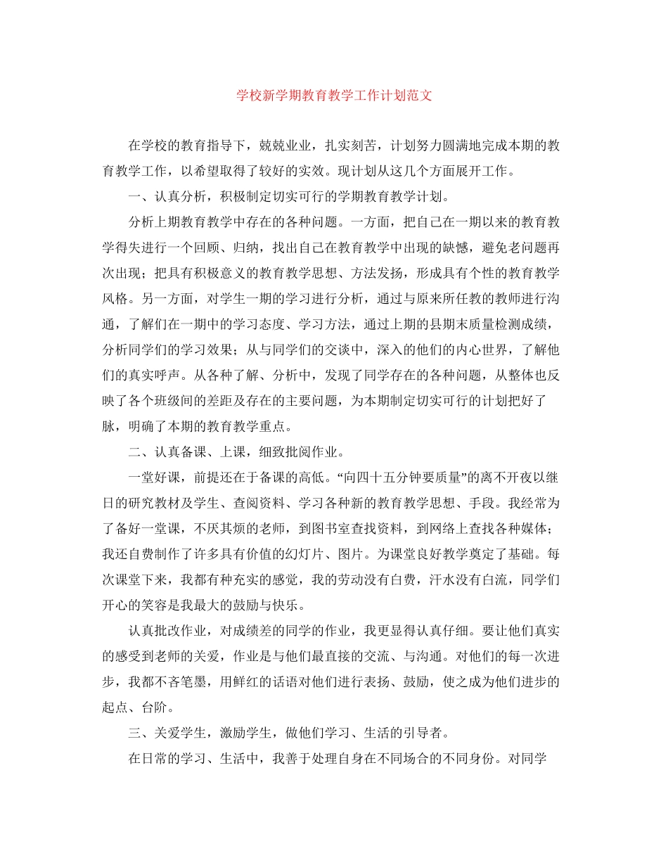 学校新学期教育教学工作计划范文_第1页