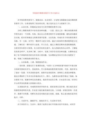 学校新学期教育教学工作计划范文