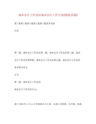 成本会计工作总结成本会计工作计划精选多篇)