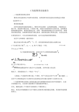 C均值聚类实验报告