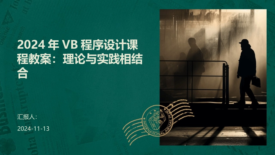 2024年VB程序设计课程教案：理论与实践相结合_第1页