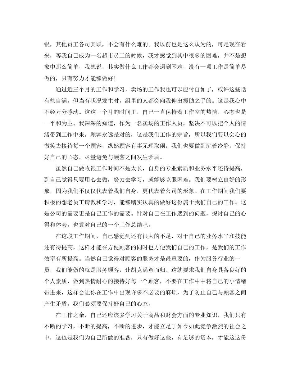 超市营业员个人工作总结及计划_第3页